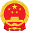 中华人民共和国国徽